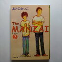 The　MANZAI 3 ジャイブ あさのあつこ あさのあつこ ピュアフル文庫 中古 配送費無料9784861763359