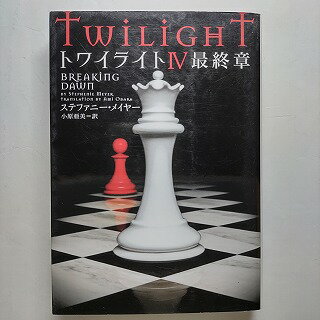 トワイライト 4 最終章 ヴィレッジブックス ステファニ- メイヤ- ステファニ－ メイヤ－ 小原亜美 ヴィレッジブックス 中古 配送費無料9784863322332