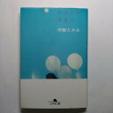 リセット・ボタン 幻冬舎 伊藤たかみ 伊藤たかみ 幻冬舎文庫 中古 配送費無料9784877288747