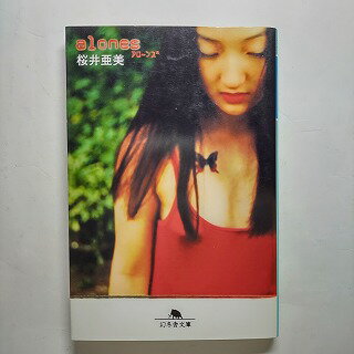 Alones 幻冬舎 桜井亜美 桜井亜美 幻冬舎文庫 中古 配送費無料9784877288785