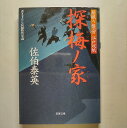 探梅ノ家 居眠り磐音江戸双紙〔12〕 双葉社 佐伯泰英 佐伯泰英 双葉文庫 中古 配送費無料9784575661972