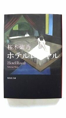 ホテルロ-ヤル 集英社 桜木紫乃 桜木紫乃 集英社文庫 中古 配送費無料9784087453256
