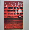 悪の教典 下 文藝春秋 貴志祐介 貴志祐介 文春文庫 中古 配送費無料9784167839024