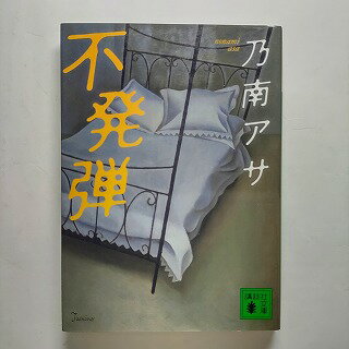 不発弾 講談社 乃南アサ 乃南アサ 講談社文庫 中古 配送費無料9784062732956