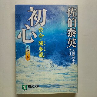 初心 密命・闇参籠 祥伝社 佐伯泰英 佐伯泰英 祥伝社文庫 中古 配送費無料9784396333621
