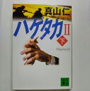 ハゲタカ 2 下 講談社 真山仁 真山仁 講談社文庫 中古 配送費無料9784062756891