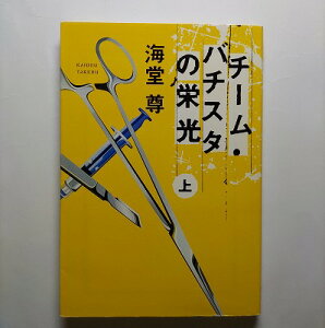 チ-ム・バチスタの栄光 上 宝島社 海堂尊 海堂尊 宝島社文庫 中古 配送費無料9784796661614
