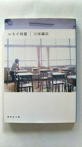 いちご同盟 集英社 三田誠広 三田誠広 集英社文庫 中古 配送費無料9784087497571