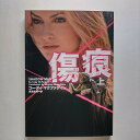 傷痕 上 ヴィレッジブックス コ-ディ・マクファディン コ−ディ・マクファディン、長島水際 ヴィレッジブックス 中古 配送費無料9784789730082