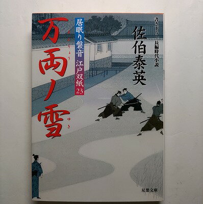 万両ノ雪 居眠り磐音江戸双紙〔23〕 双葉社 佐伯泰英 佐伯泰英 双葉文庫 中古 配送費無料9784575662924