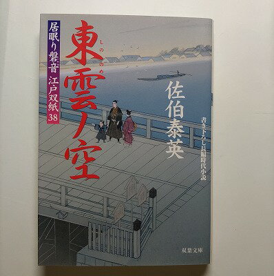 東雲ノ空 居眠り磐音江戸双紙〔38〕 双葉社 佐伯泰英 佐伯泰英 双葉文庫 中古 配送費無料9784575665390