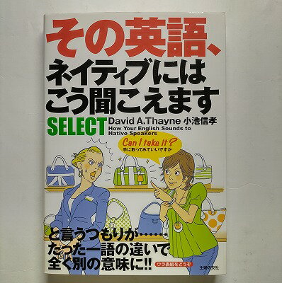 その英語、ネイティブにはこう聞こえますselect 主婦の友社 ディビッド・セイン ディビッド・セイン、小池信孝 中古 配送費無料9784072615683