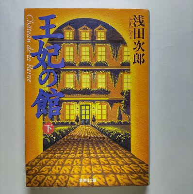 王妃の館 下 集英社 浅田次郎 浅田次郎 集英社文庫 中古 配送費無料9784087477085