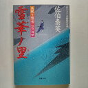 雪華ノ里 居眠り磐音江戸双紙〔4〕 双葉社 佐伯泰英 佐伯泰英 双葉文庫 中古 配送費無料9784575661408