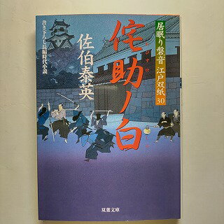 侘助ノ白 居眠り磐音江戸双紙〔30〕 双葉社 佐伯泰英 佐伯泰英 双葉文庫 中古 配送費無料9784575663877