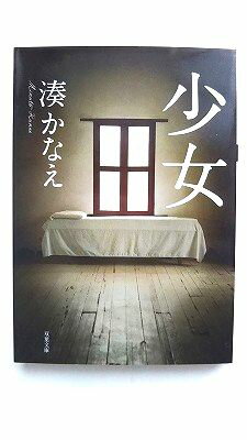 少女 双葉社 湊かなえ 湊かなえ 双葉文庫 中古 配送費無料9784575514834