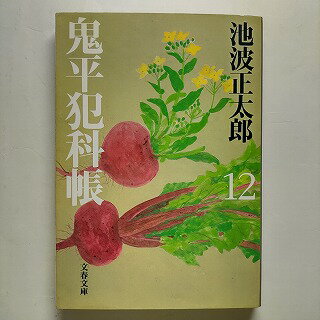 Rakuten - 鬼平犯科帳 12 新装版 文藝春秋 池波正太郎 池波正太郎 文春文庫 中古 配送費無料9784167142643