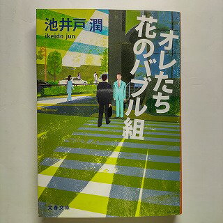 オレたち花のバブル組 文藝春秋 池井戸潤 池井戸潤 文春文庫 中古 配送費無料9784167728045