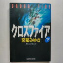 クロスファイア 長編推理小説 下 光文社 宮部みゆき 宮部みゆき 光文社文庫 中古 配送費無料9784334733711