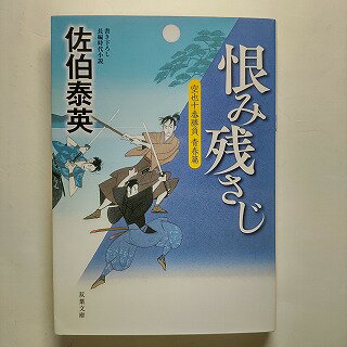 乐天商城 - 恨み残さじ 空也十番勝負青春篇 双葉社 佐伯泰英 佐伯泰英 双葉文庫 中古 配送費無料9784575668483