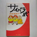 サイバラ式 角川書店 西原理恵子 西原理恵子 角川文庫 中古 配送費無料9784043543014