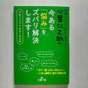 心屋仁之助の今ある「悩み」をズバリ解決します! 三笠書房 心屋仁之助 心屋仁之助 王様文庫 中古 配送費無料9784837966722(3)