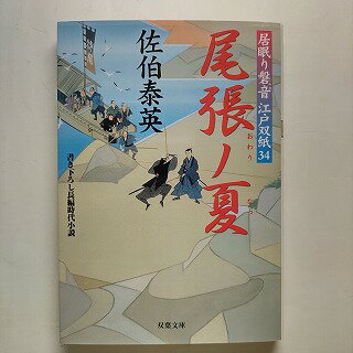 尾張ノ夏 居眠り磐音江戸双紙〔34〕 双葉社 佐伯泰英 佐伯泰英 双葉文庫 中古 配送費無料9784575664614