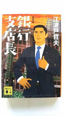 Rakuten - 銀行支店長 新装版 講談社 江波戸哲夫 江波戸哲夫 講談社文庫 中古 配送費無料9784065136270