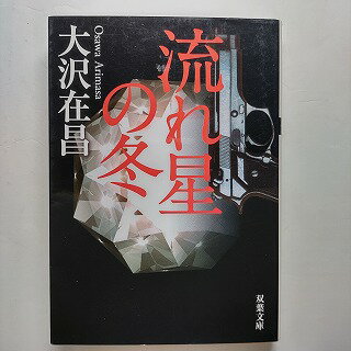 流れ星の冬 双葉社 大沢在昌 大沢在昌 双葉文庫 中古 配送費無料9784575506570