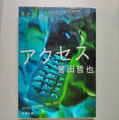 アクセス 新潮社 誉田哲也 誉田哲也 新潮文庫 中古 配送費無料9784101308715