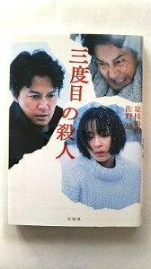 三度目の殺人 宝島社 是枝裕和 是枝裕和、佐野晶 宝島社文庫 中古 配送費無料9784800273475