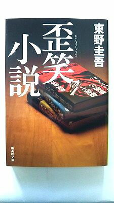 歪笑小説 集英社 東野圭吾 東野圭吾 集英社文庫 中古 配送費無料9784087467840