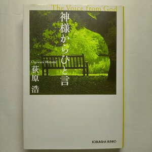 神様からひと言 長編小説 光文社 荻原浩 荻原浩 光文社文庫 中古 配送費無料9784334738426