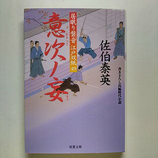 意次ノ妄 居眠り磐音江戸双紙〔49〕 双葉社 佐伯泰英 佐伯泰英 双葉文庫 中古 配送費無料9784575667295