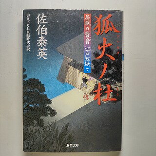狐火ノ杜 居眠り磐音江戸双紙〔7〕 双葉社 佐伯泰英 佐伯泰英 双葉文庫 中古 配送費無料9784575661569