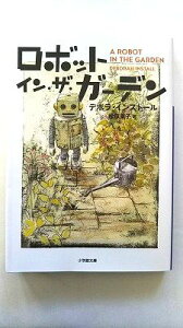 ロボット・イン・ザ・ガ-デン 小学館 デボラ・インスト-ル デボラ・インスト-ル、松原葉子 小学館文庫 中古 9784094062373 送料無料