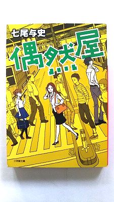 Rakuten - 偶然屋 小学館 七尾与史 七尾与史 小学館文庫 中古 9784094065688 送料無料