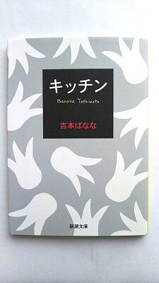 楽天えびすブックスキッチン/新潮社/よしもとばなな/よしもとばなな/新潮文庫 中古 9784101359137 送料無料