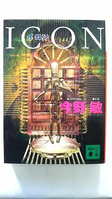 イコン/講談社/今野敏/今野敏/講談社文庫 中古 9784062638494 送料無料