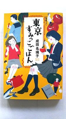 乐天商城 - 東京すみっこごはん/光文社/成田名璃子/成田名璃子/光文社文庫 中古 9784334769505 送料無料