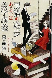 黒猫の遊歩あるいは美学講義/早川書房/森晶麿/森晶麿/ハヤカワ文庫 中古 9784150311285 送料無料