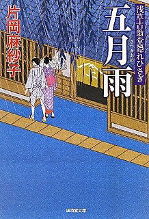 Rakuten - 五月雨 浅草古翁堂隠れひさぎ/廣済堂出版/片岡麻紗子/片岡麻紗子/広済堂文庫 中古 9784331614082 送料無料