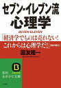 セブン-イレブン流心理学/三笠書房/国友隆一/国友隆一/知的生きかた文庫 中古 9784837972181 送料無料