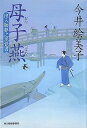 母子燕 出入師夢之丞覚書/角川春樹事務所/今井絵美子/今井絵美子/ハルキ文庫 中古 9784758433143 送料無料