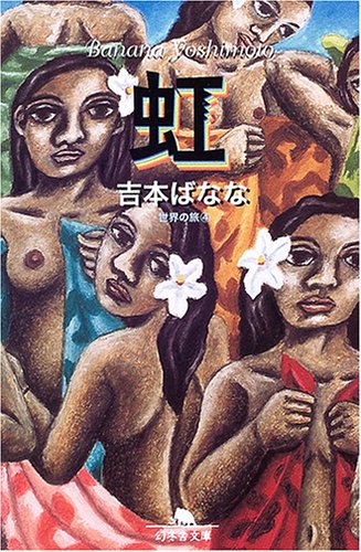 Rakuten - 虹 (幻冬舎文庫 よ 2-9 世界の旅 4) 吉本 ばなな 中古 9784344406520 送料無料