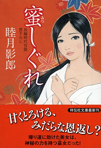 蜜しぐれ (祥伝社文庫) 睦月 影郎 中古 9784396340742 送料無料