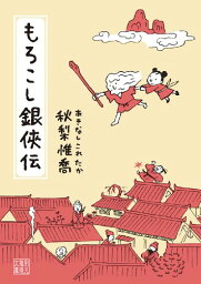 もろこし銀侠伝 (創元推理文庫) 秋梨 惟喬 中古 9784488413118 送料無料