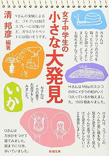女子中学生の小さな大発見 (新潮文庫) 清 邦彦 中古 9784101317311 送料無料