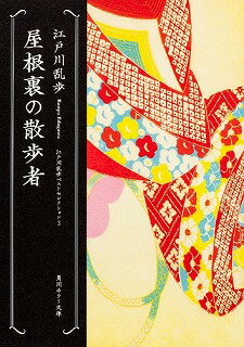 屋根裏の散歩者 江戸川乱歩ベストセレクション3角川ホラー文庫え1-3 江戸川 乱歩 中古 9784041053300 送料無料