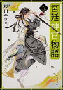 宮廷神官物語 五 (角川文庫) 榎田 ユウリ 中古 9784041074145 送料無料